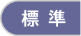 標準